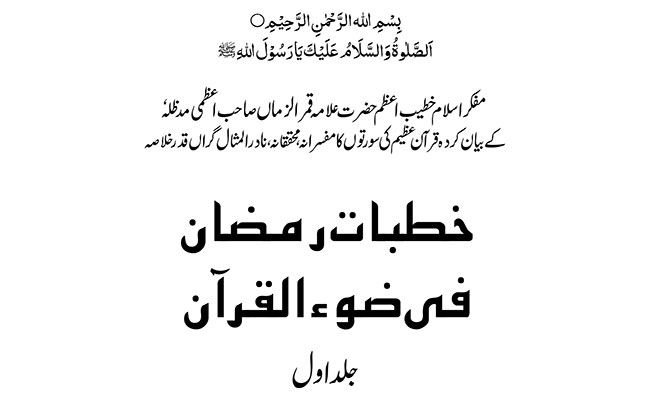 Khutbaatu Ramadhan Fee Zau il Quran Part-1