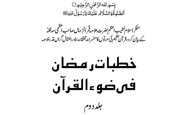 Khutbaatu Ramadhan Fee Zau il Quran Part-2